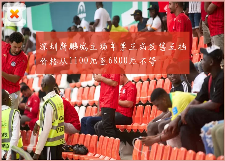 深圳新鹏城主场年票正式发售五档价格从1100元至6800元不等