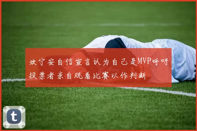 坎宁安自信宣言认为自己是MVP呼吁投票者亲自观看比赛以作判断