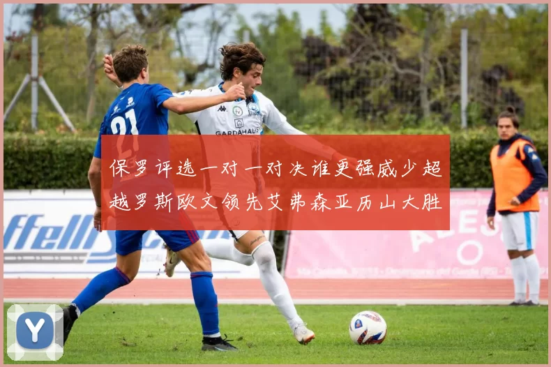 保罗评选一对一对决谁更强威少超越罗斯欧文领先艾弗森亚历山大胜东契奇