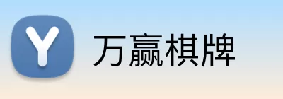 万赢棋牌 Logo